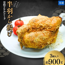 【ふるさと納税】半羽から揚げ カレー 新潟 ソウルフード 鶏肉 半身揚げ 揚げ物 肉 チキン 唐揚げ レンジで簡単調理 フライパン不使用【010S668】