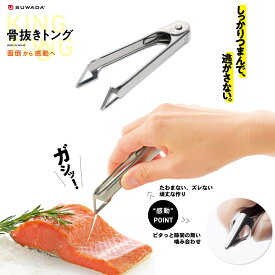 【ふるさと納税】[SUWADA] 骨抜きトング 皮むき ヘタ取り 芽取り 燕三条製 キッチン用品 ステンレス製 [諏訪田製作所] 【014S131】