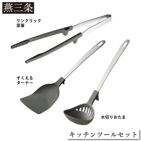 【ふるさと納税】[Leye] キッチンツールセット(菜箸 水切りおたま すくえるターナー) 自炊 おうち 新居 新生活 おしゃれ かわいい お洒落 キッチン用品 燕三条製 日本製 【011S295】