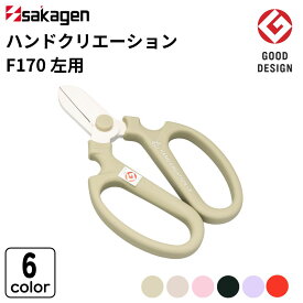 【ふるさと納税】生花はさみ ハンドクリエーションF170左用 選べる全6色 花鋏 花ハサミ 園芸ハサミ 生花用 園芸用品 ガーデニング用品 [坂源]【010S718】