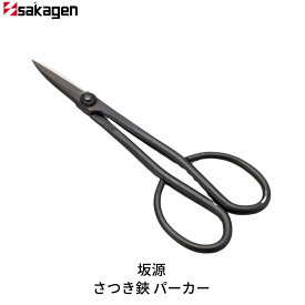 【ふるさと納税】さつき鋏 パーカー 庭木 盆栽 花鋏 花ハサミ 園芸ハサミ 園芸用品 ガーデニング用品 [坂源] 【016S079】