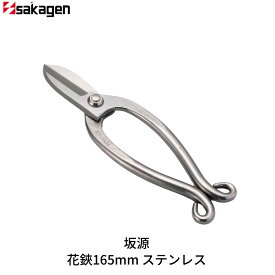 【ふるさと納税】花鋏165mm ステンレス 華道 生け花 生花 花ハサミ フラワーアレンジメント [坂源] 【019S107】
