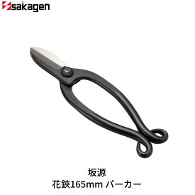 【ふるさと納税】花鋏165mm パーカー 華道 生け花 生花 花ハサミ フラワーアレンジメント [坂源] 【015S171】