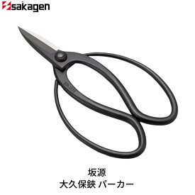 【ふるさと納税】大久保鋏 パーカー 庭木 盆栽 花鋏 花ハサミ 園芸ハサミ 万能鋏 園芸用品 ガーデニング用品 [坂源] 【015S173】