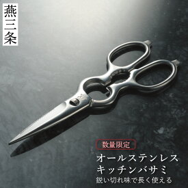 【ふるさと納税】オールステンレスキッチンバサミ [栗忠製作所] キッチン鋏 キッチンばさみ オールステンレス鍛造（取り外し）料理鋏 燕三条製 日本製 オールステンレス 取り外し式 キッチン用品 【011S296