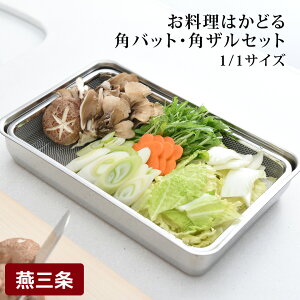 【ふるさと納税】お料理はかどる角バット・角ザルセット 1/1サイズ キッチン用品 調理用品 調理器具【011S035】