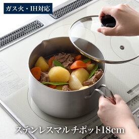 【ふるさと納税】ステンレスマルチポット18cm IH対応 燕三条製 アーネスト キッチンツール 鍋 キッチン用品 ステンレス製 調理器具 調理用品 新生活 一人暮らし 仕送り 新生活 一人暮らし [逸品物創]【011S311】