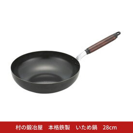 【ふるさと納税】村の鍛冶屋 本格鉄製 いため鍋 28cm アウトドア キッチン IH 野外料理 キャンプ飯 シリコン加工 木製ハンドル 炒め物 燕三条【015S182】