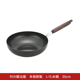 【ふるさと納税】村の鍛冶屋 本格鉄製 いため鍋 28cm アウトドア キッチン IH 野外料理 キャンプ飯 シリコン加工 木製ハンドル 炒め物 燕三条【018S098】