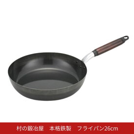【ふるさと納税】村の鍛冶屋 本格鉄製 フライパン 26cm アウトドア キッチン IH 野外料理 キャンプ飯 シリコン加工 木製ハンドル 燕三条【014S150】