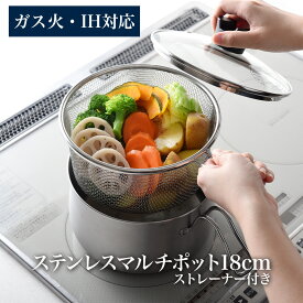 【ふるさと納税】ステンレスマルチポット18cmストレーナー付 IH対応 燕三条製 アーネスト キッチンツール 鍋 キッチン用品 ステンレス製 調理器具 調理用品 新生活 一人暮らし 仕送り 新生活 一人暮らし [逸品物創]【013S143】
