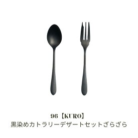 【ふるさと納税】黒染め カトラリー デザートセット [ざらざら] 96 KURO スプーン フォーク ステンレス製 燕三条製 新生活 ギフト 一人暮らし おしゃれ キッチン ティータイム おもてなし【010S755】