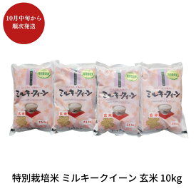 【ふるさと納税】特別栽培米 ミルキークイーン 玄米 10kg 新潟県産 令和7年産 [佐藤農産有機センター]【017S019】