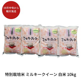 【ふるさと納税】特別栽培米 ミルキークイーン 白米 10kg 新潟県産 令和7年産 [佐藤農産有機センター]【018S019】