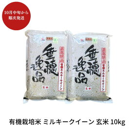 【ふるさと納税】有機栽培米 ミルキークイーン 玄米 10kg 新潟県産 三条市産 米 令和7年産 [佐藤農産有機センター]【020S019】