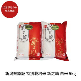 【ふるさと納税】特別栽培米 新之助 5kg 新潟県三条市産 白米 しんのすけ 令和7年産 [佐藤農産有機センター]【010P122】