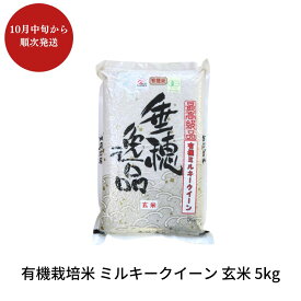 【ふるさと納税】有機栽培米 ミルキークイーン 玄米 5kg 新潟県産 三条市産 米 令和7年産 [佐藤農産有機センター] 【010S170】