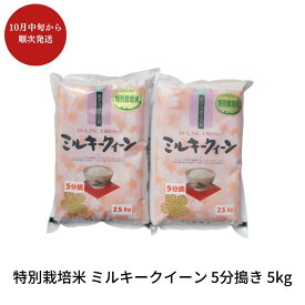【ふるさと納税】特別栽培米 ミルキークイーン 5分搗き 5kg 新潟県産 令和7年産 [佐藤農産有機センター]【010S225】