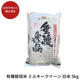 【ふるさと納税】【先行予約】有機栽培米 ミルキークイーン 白米 5kg 新潟県産 三条市産 米 令和7年産 [佐藤農産有機センター] 【011S060】