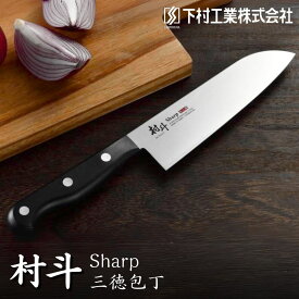 【ふるさと納税】[村斗] シャープ三徳包丁 庖丁 キッチン用品 燕三条製 新生活 一人暮らし [下村工業] 【010S318】