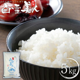 【ふるさと納税】令和7年産米 特別栽培米 下田産コシヒカリ「白雪美人」 精米 5~20kg 新潟県