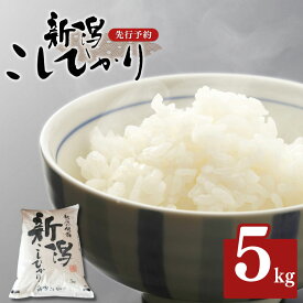 【ふるさと納税】先行予約 コシヒカリ 5kg 新潟県産 [2027年1月中旬から順次発送予定] 2026年産 令和8年産 こしひかり 令和8年度 [小林農園] 【014S147】