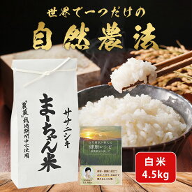 【ふるさと納税】ササニシキ 白米 4.5kg 令和8年産米 自然農法 ま~ちゃん米 新潟県産 無農薬 自然米 古代米 【015S014】