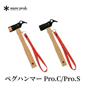 【ふるさと納税】スノーピーク ペグハンマー Pro.C N-001 ペグハンマー Pro.S N-002 (Snow Peak) キャンプ用品 アウトドア用品