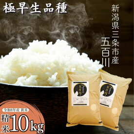 【ふるさと納税】先行予約 [極早生] 新潟県三条市産五百川 10kg（5kg×2袋） 令和8年産 精米 [外山敏雄商店]【018S116】