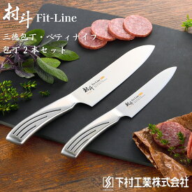 【ふるさと納税】包丁2本セット(三徳包丁刃部16.5cm ぺティナイフ刃部13cm) 三徳包丁 ペティナイフ 庖丁 燕三条製 ステンレス 包丁 キッチン用品 キッチングッズ 万能包丁 調理器具 新生活 一人暮らし 下村工業 燕三条製 [村斗 Fit-Line] 【019S069】