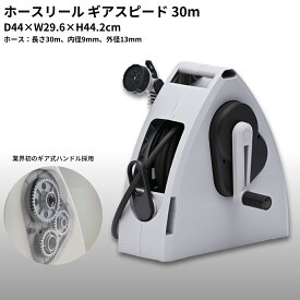 【ふるさと納税】ホースリールギアスピード 30m KGH-30TS ホース ガーデニング 水やり 散水 園芸 [Breezy Green] 【017S099】