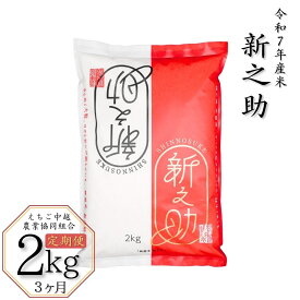 【ふるさと納税】[定期便 2kg×3か月] 新潟県産 新之助 計6kg 3か月連続でお届け 令和7年産 [JAえちご中越]【013S026】
