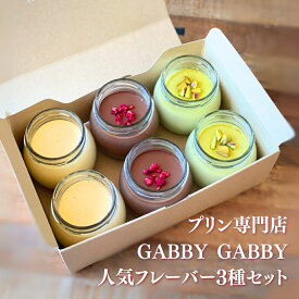 【ふるさと納税】プリン専門店GABBYGABBY　人気フレーバー3種セット 【013S150】