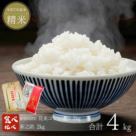 【ふるさと納税】 新米 食べ比べセット 計4kg (2kg×2) コシヒカリ 新之助 新潟県認証 特別栽培米 新潟県三条市産 食べ比べ 令和7年産米 精米 [株式会社マツシタ]【013S125】