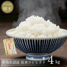 【ふるさと納税】新米 新潟県産コシヒカリ 4kg コシヒカリ 新潟県認証 特別栽培米 新潟県三条市産 令和7年産米 精米 [株式会社マツシタ]【015S176】