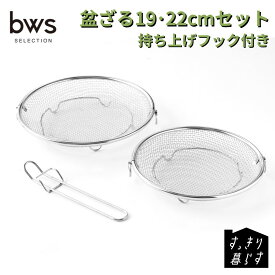【ふるさと納税】ざる 盆ざる 19cm 22cm 2枚セット 持ち上げフック付き ステンレス 食洗機対応 すっきり暮らすシリーズ 燕三条製 ビーワーススタイル | ザル 18-8ステンレス 水切り 油切り 湯切り 蒸し料理 脚付き 調理器具 キッチン用品 省スペース 新潟県 三条市 011S327