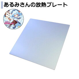 【ふるさと納税】あるみさんの放熱プレート [すのこタン。] 携帯ゲーム機放熱プレート 【010S827】
