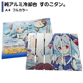 【ふるさと納税】純アルミ冷却台 すのこタン。A4 フルカラー ノートパソコン タブレット 冷却台 【017S154】