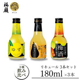 【ふるさと納税】福顔リキュール3本セット (180ml×3本） 甘口 リキュール [福顔酒造]【010S860】