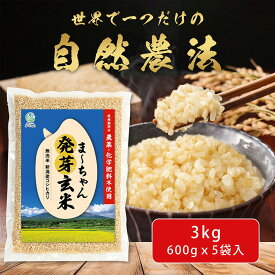 【ふるさと納税】無農薬 発芽玄米 無化学肥料 コシヒカリ 3kg(600gx5袋) 無洗米 天然水素水使用でおいしさ激増 新潟産 【013S144】