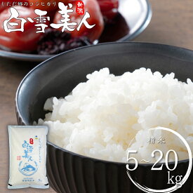 【ふるさと納税】令和7年産米 特別栽培米 下田産コシヒカリ「白雪美人」 精米 5~20kg 新潟県