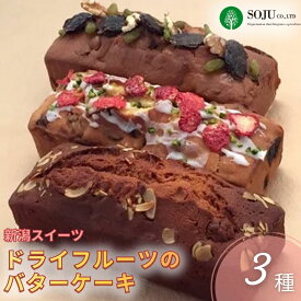 【ふるさと納税】[三条果樹専門家集団] 新潟スイーツ ドライフルーツのバターケーキ 3種【018P049】