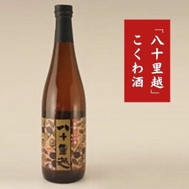 【ふるさと納税】こくわ酒 「八十里越」 2年物リキュール 720ml [こくわ酒本舗] リキュール こくわ サルナシ【014S001】