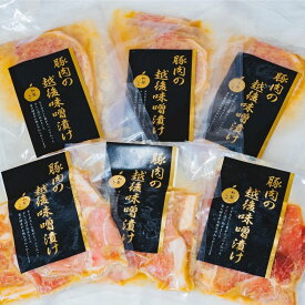 【ふるさと納税】新潟県産豚の越後味噌漬けセット 三条産和梨でやわらか 計6パック 約1.3kg 【011S012】
