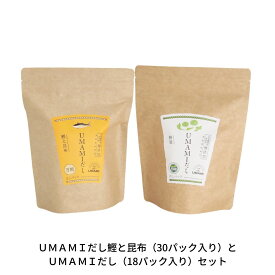 【ふるさと納税】UMAMIだし鰹と昆布(30パック入り)とUMAMIだし(18パック入り)セット 【010S114】