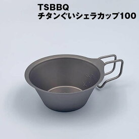 【ふるさと納税】TSBBQ チタンぐいシェラカップ100 アウトドア用品 キャンプ用品 燕三条製【010S124】