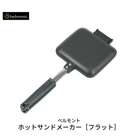 【ふるさと納税】[ベルモント] ホットサンドメーカー［フラット］ キャンプ用品 アウトドア用品【011S048】