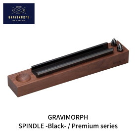 【ふるさと納税】GRAVIMORPH SPINDLE -Black- / Premium series (グラビモルフ スピンドル ブラック /プレミアムシリーズ)【294S001】