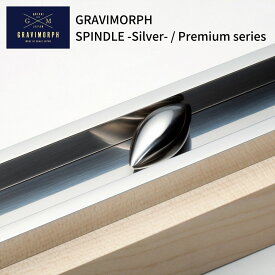 【ふるさと納税】GRAVIMORPH SPINDLE -Silver- / Premium series (グラビモルフ スピンドル シルバー / プレミアムシリーズ) 【257S001】
