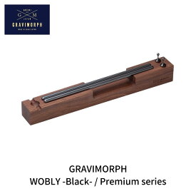 【ふるさと納税】GRAVIMORPH WOBLY -Black- / Premium series (グラビモルフ ワブリィ ブラック / プレミアムシリーズ)【294S002】
